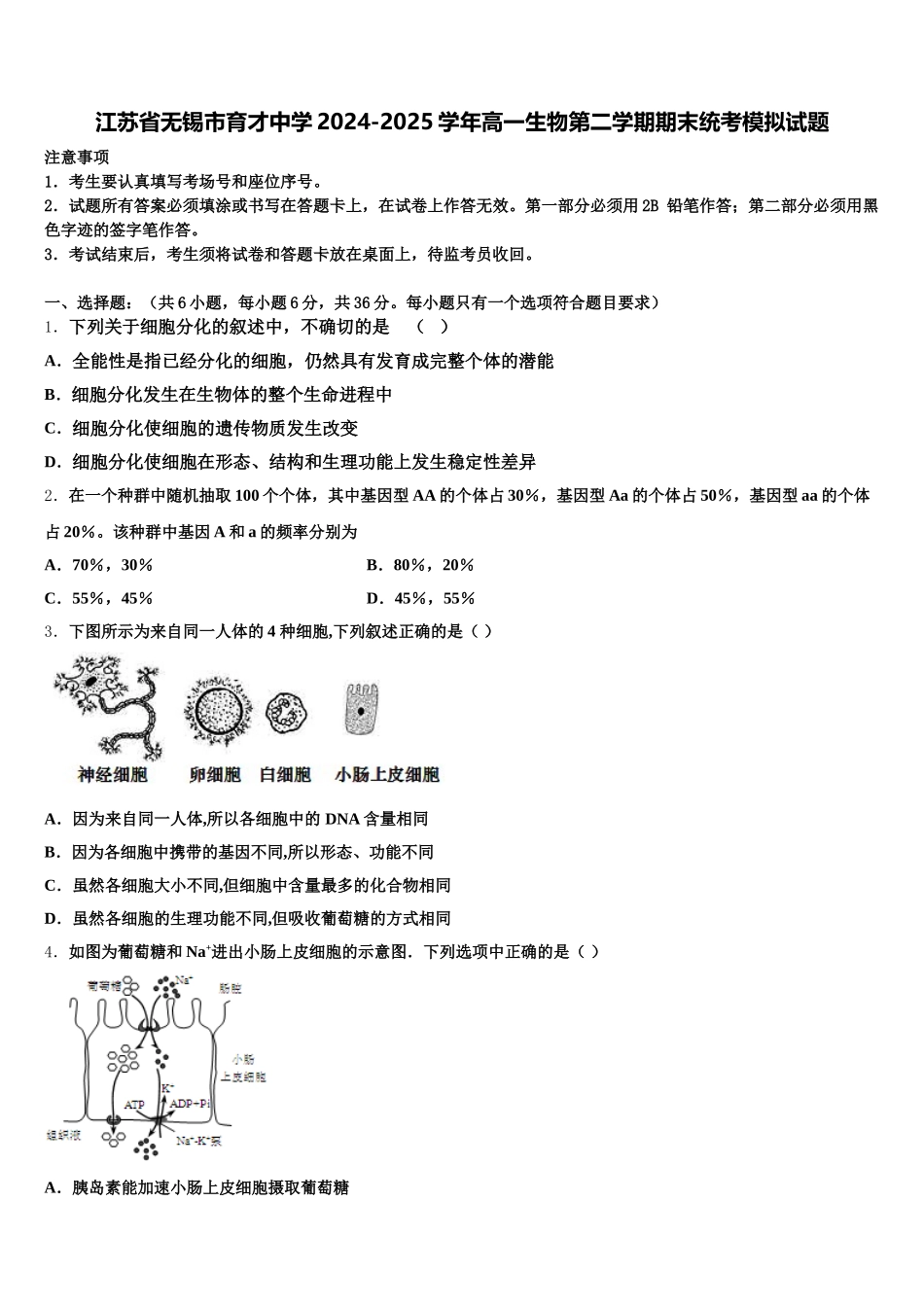 江苏省无锡市育才中学2024-2025学年高一生物第二学期期末统考模拟试题含解析_第1页