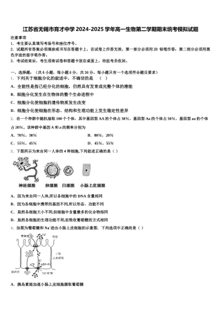 江苏省无锡市育才中学2024-2025学年高一生物第二学期期末统考模拟试题含解析
