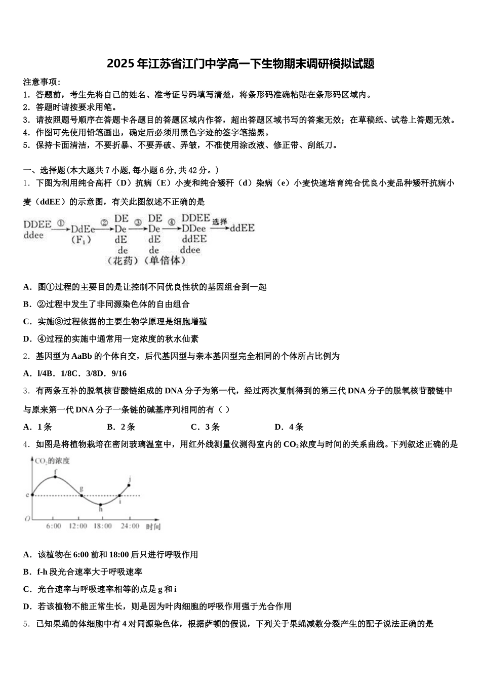 2025年江苏省江门中学高一下生物期末调研模拟试题含解析_第1页