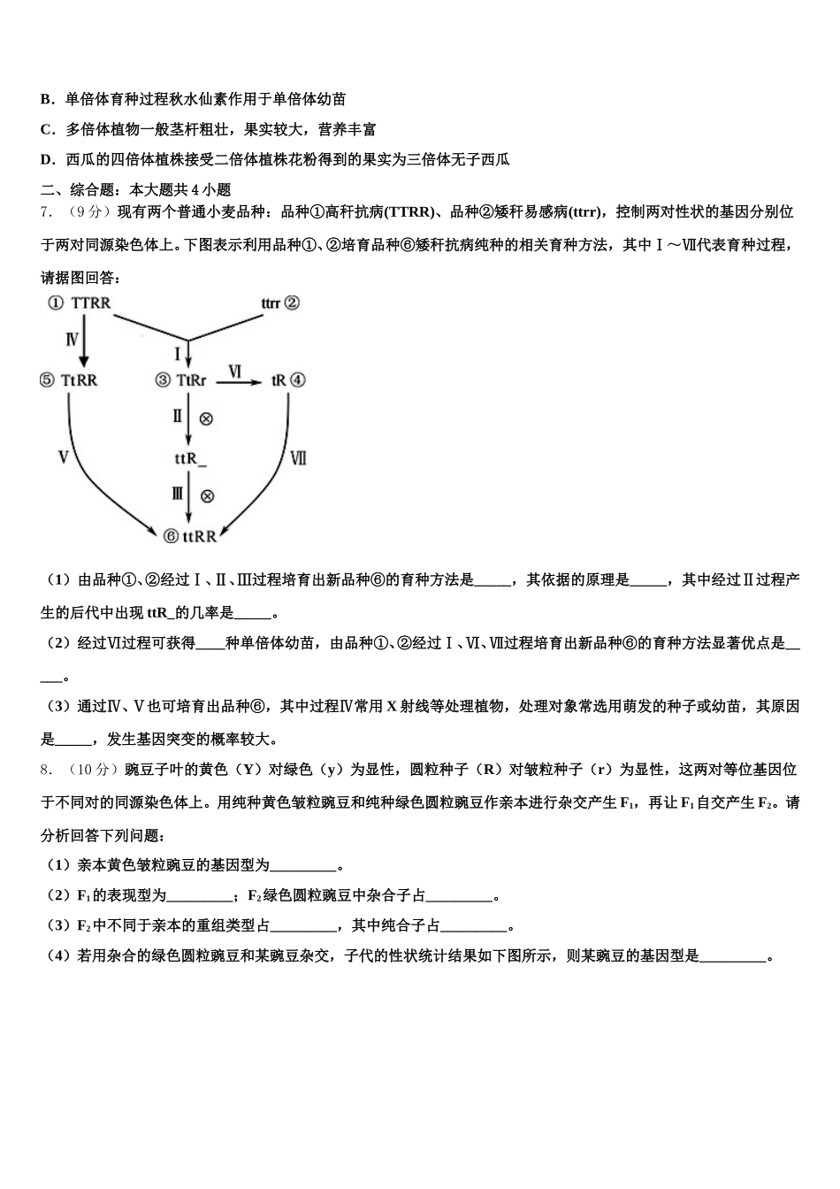 2024-2025学年江苏省宝应中学高一下生物期末经典试题含解析_第2页