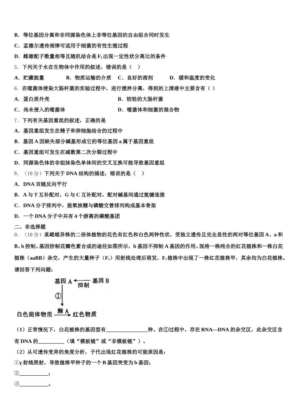 2024-2025学年江苏省海头高级中学高一下生物期末教学质量检测模拟试题含解析_第2页