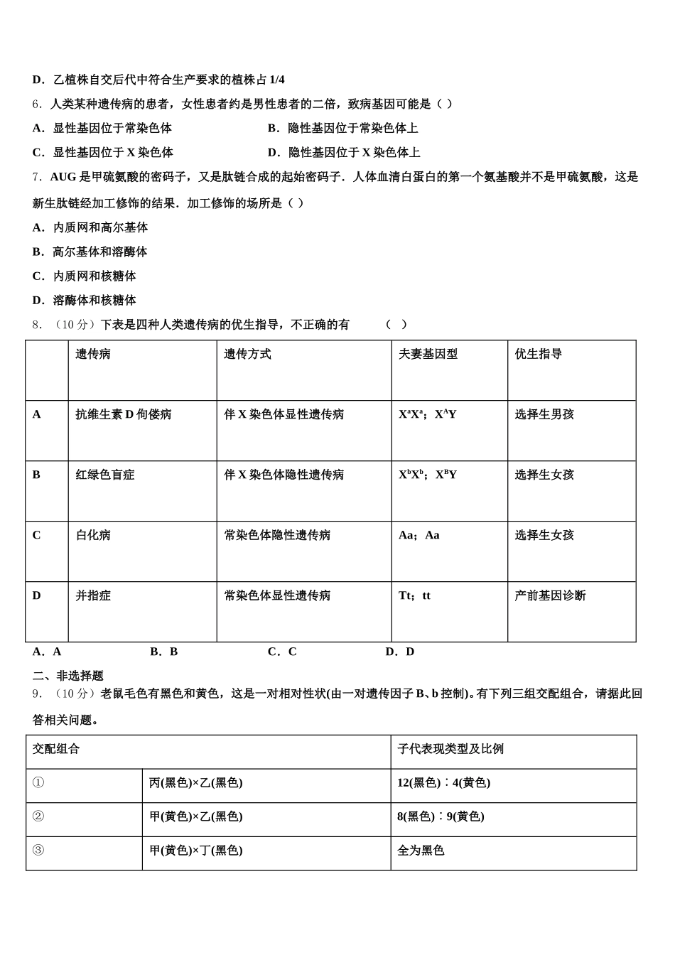2025年江苏省盐城市亭湖区伍佑中学生物高一下期末复习检测试题含解析_第2页