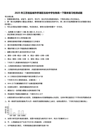 2025年江苏省盐城市亭湖区伍佑中学生物高一下期末复习检测试题含解析