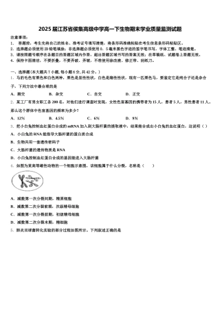 2025届江苏省侯集高级中学高一下生物期末学业质量监测试题含解析