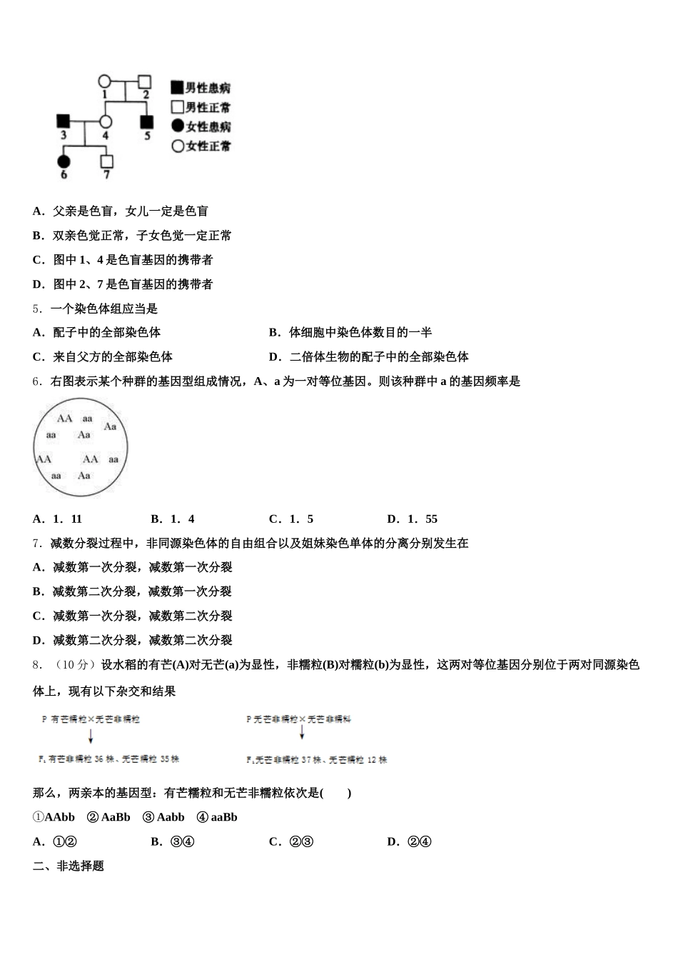 江苏省扬州市安宜高中、汜水高中联考2024-2025学年高一下生物期末考试模拟试题含解析_第2页
