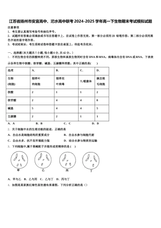 江苏省扬州市安宜高中、汜水高中联考2024-2025学年高一下生物期末考试模拟试题含解析