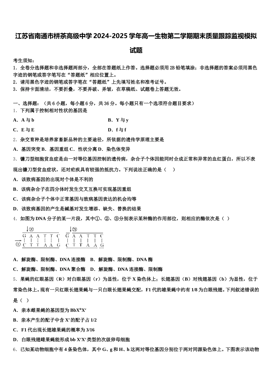 江苏省南通市栟茶高级中学2024-2025学年高一生物第二学期期末质量跟踪监视模拟试题含解析_第1页