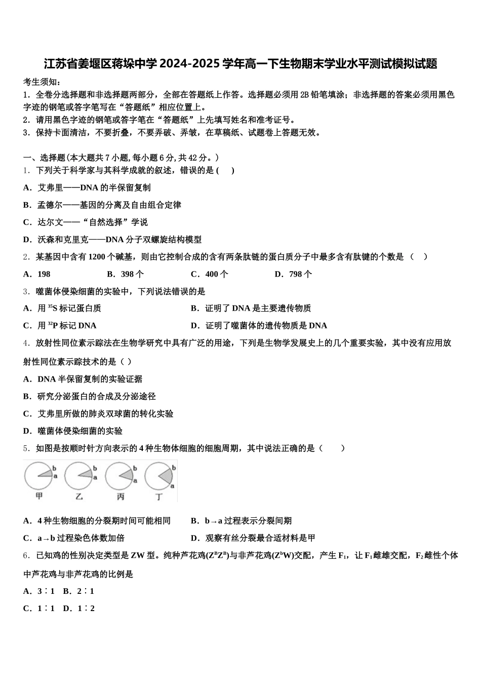 江苏省姜堰区蒋垛中学2024-2025学年高一下生物期末学业水平测试模拟试题含解析_第1页