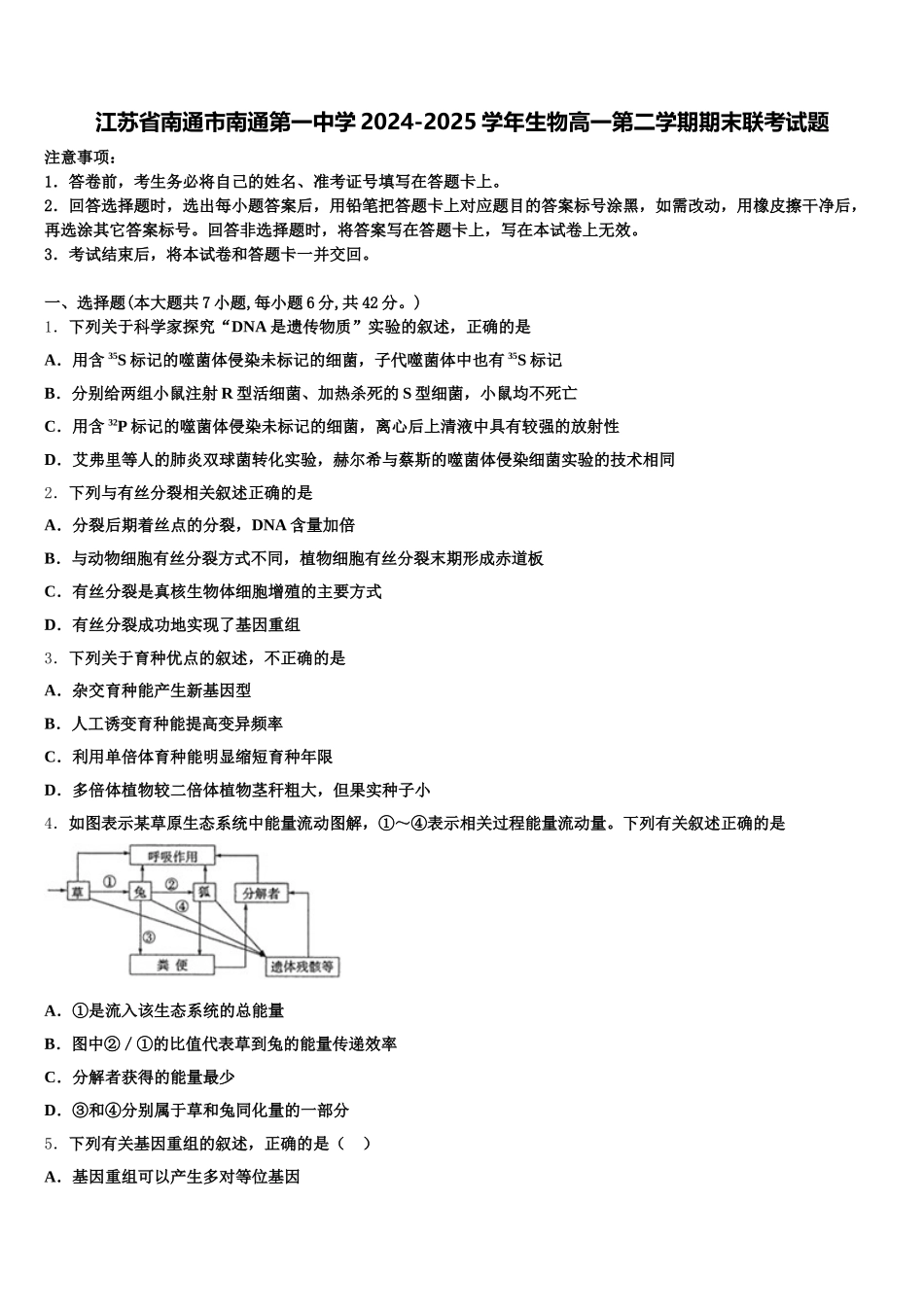 江苏省南通市南通第一中学2024-2025学年生物高一第二学期期末联考试题含解析_第1页