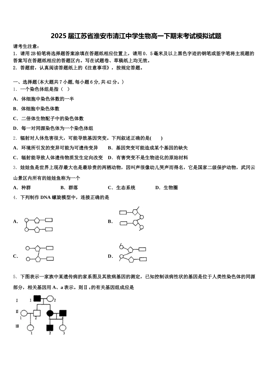 2025届江苏省淮安市清江中学生物高一下期末考试模拟试题含解析_第1页