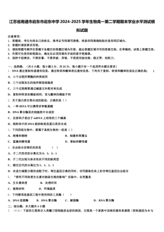 江苏省南通市启东市启东中学2024-2025学年生物高一第二学期期末学业水平测试模拟试题含解析