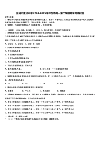 盐城市重点中学2024-2025学年生物高一第二学期期末调研试题含解析