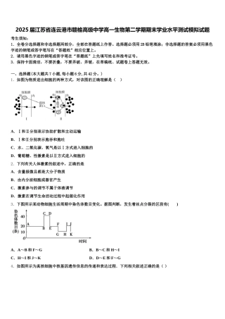 2025届江苏省连云港市赣榆高级中学高一生物第二学期期末学业水平测试模拟试题含解析