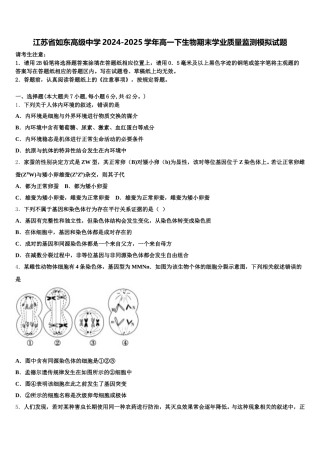 江苏省如东高级中学2024-2025学年高一下生物期末学业质量监测模拟试题含解析