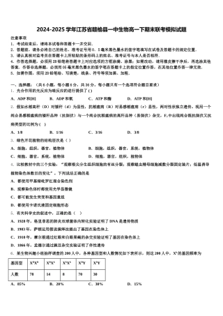 2024-2025学年江苏省赣榆县一中生物高一下期末联考模拟试题含解析
