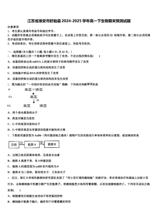 江苏省淮安市盱眙县2024-2025学年高一下生物期末预测试题含解析