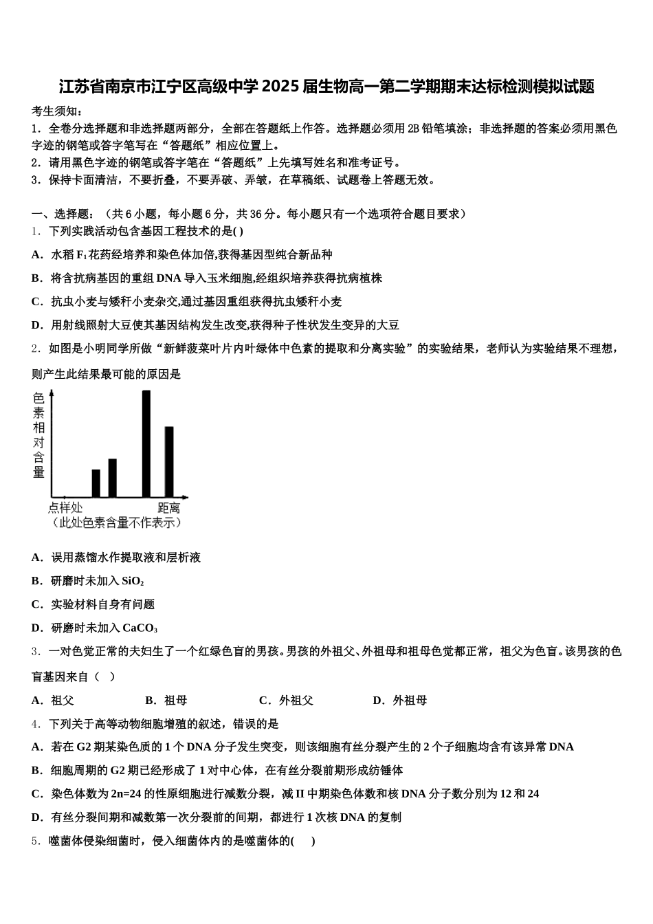 江苏省南京市江宁区高级中学2025届生物高一第二学期期末达标检测模拟试题含解析_第1页