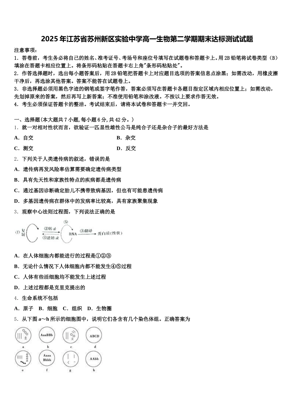 2025年江苏省苏州新区实验中学高一生物第二学期期末达标测试试题含解析_第1页