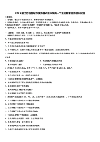2025届江苏省盐城市滨海县八滩中学高一下生物期末检测模拟试题含解析