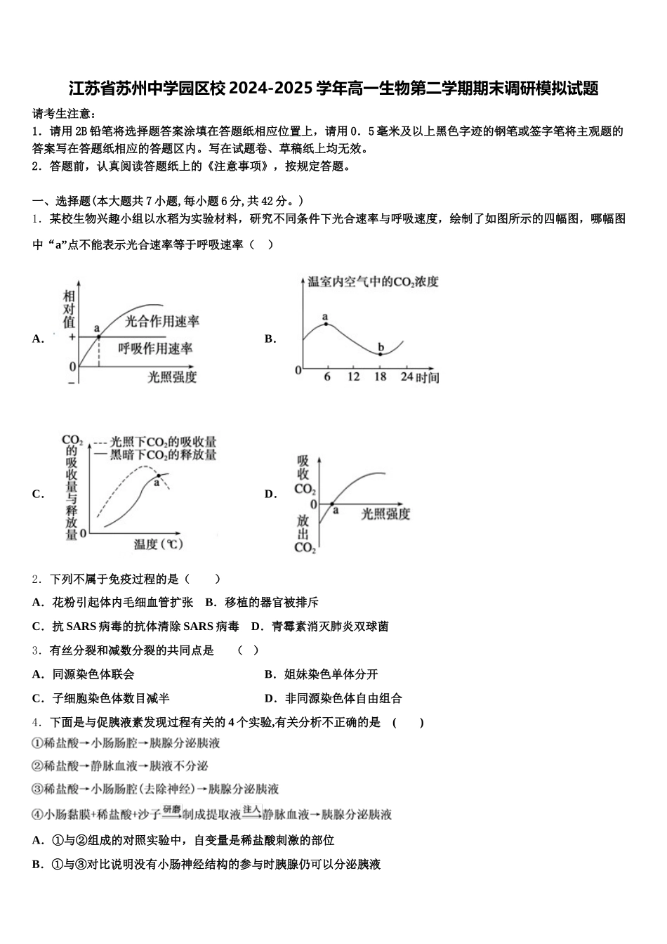 江苏省苏州中学园区校2024-2025学年高一生物第二学期期末调研模拟试题含解析_第1页