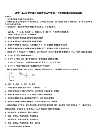 2024-2025学年江苏无锡市锡山中学高一下生物期末达标测试试题含解析
