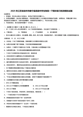 2025年江苏省徐州市睢宁县高级中学生物高一下期末复习检测模拟试题含解析
