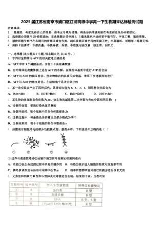 2025届江苏省南京市浦口区江浦高级中学高一下生物期末达标检测试题含解析