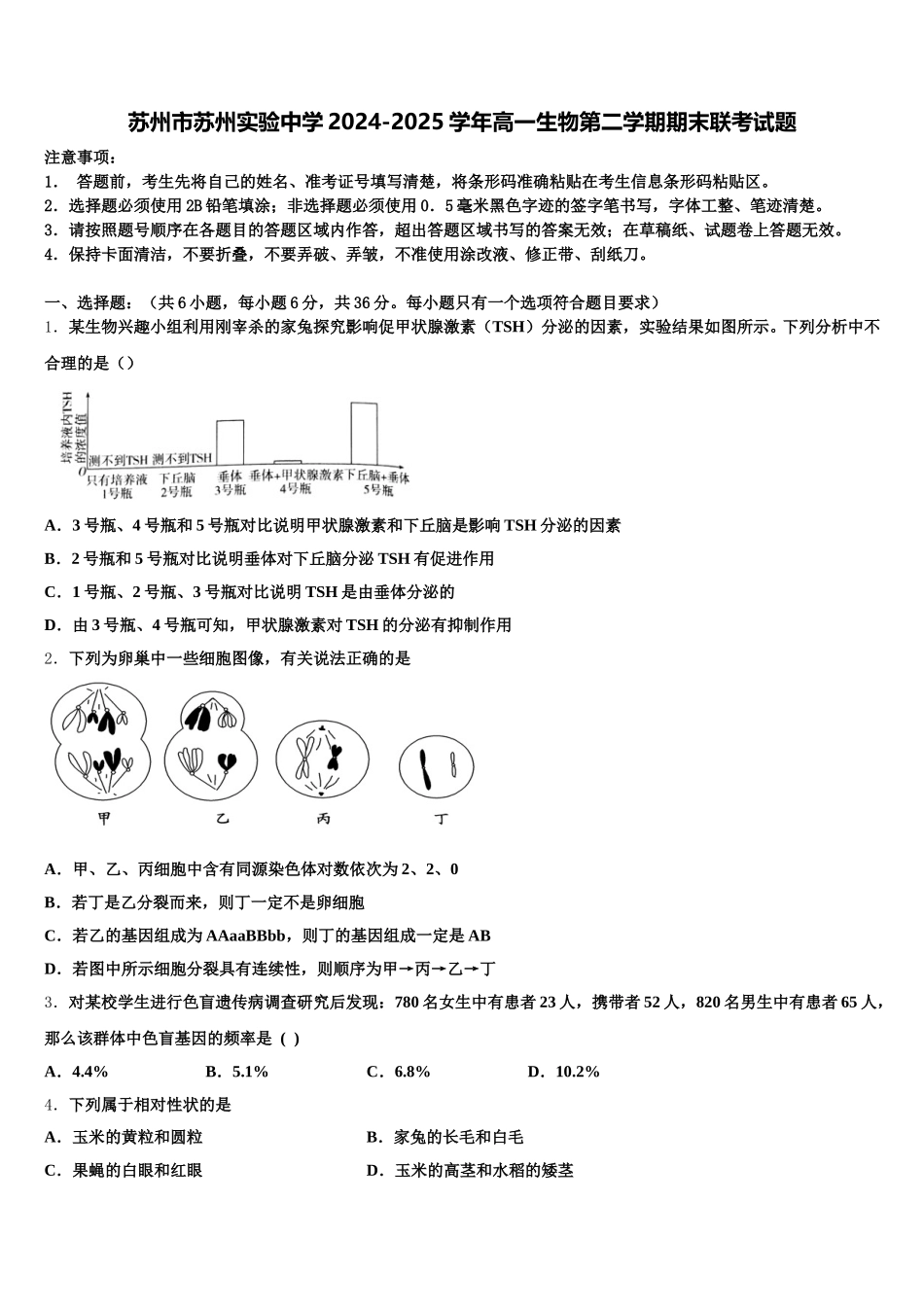 苏州市苏州实验中学2024-2025学年高一生物第二学期期末联考试题含解析_第1页