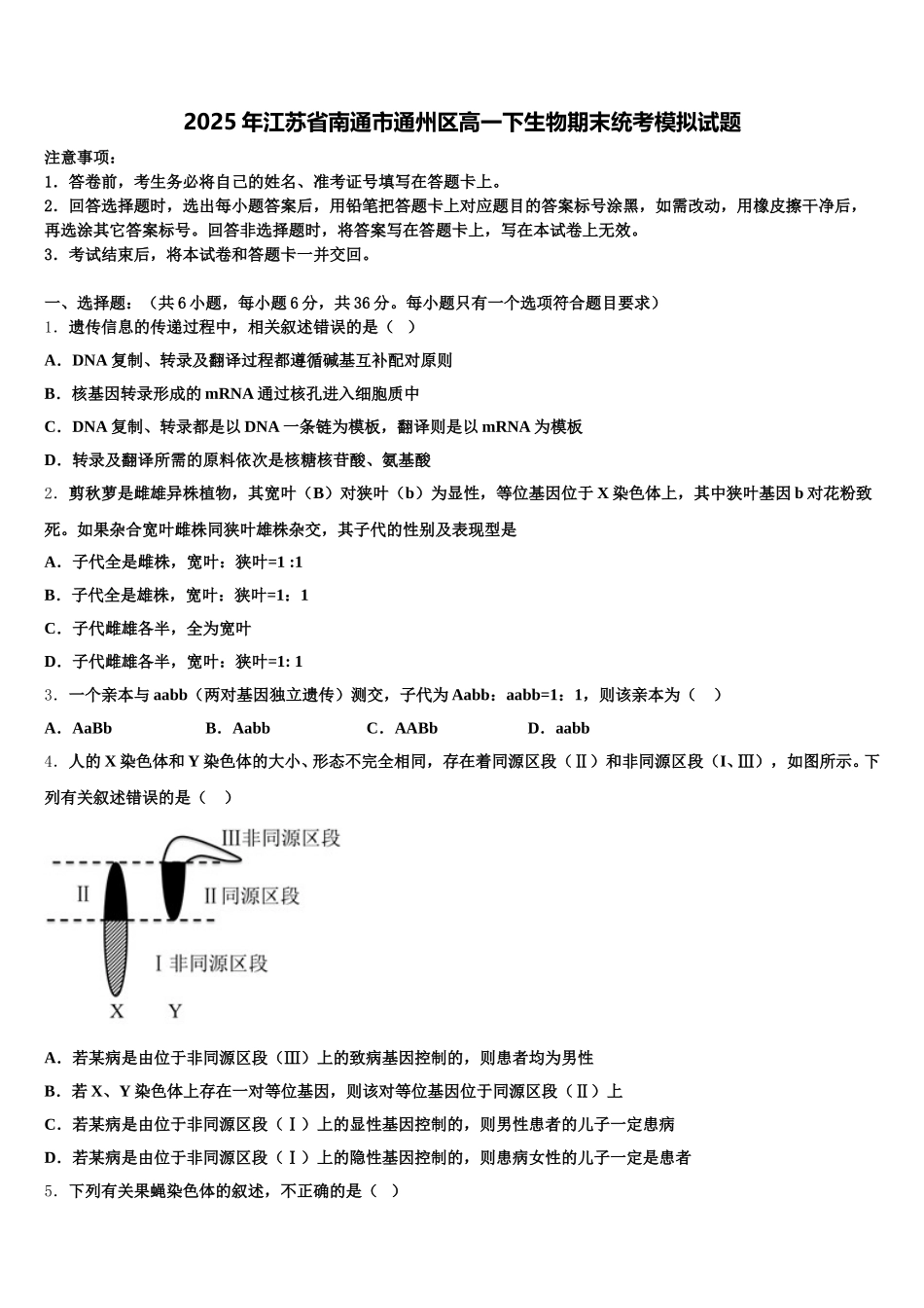 2025年江苏省南通市通州区高一下生物期末统考模拟试题含解析_第1页