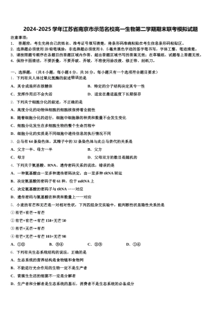 2024-2025学年江苏省南京市示范名校高一生物第二学期期末联考模拟试题含解析