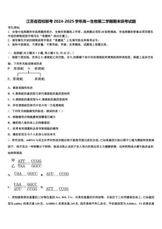 江苏省百校联考2024-2025学年高一生物第二学期期末统考试题含解析