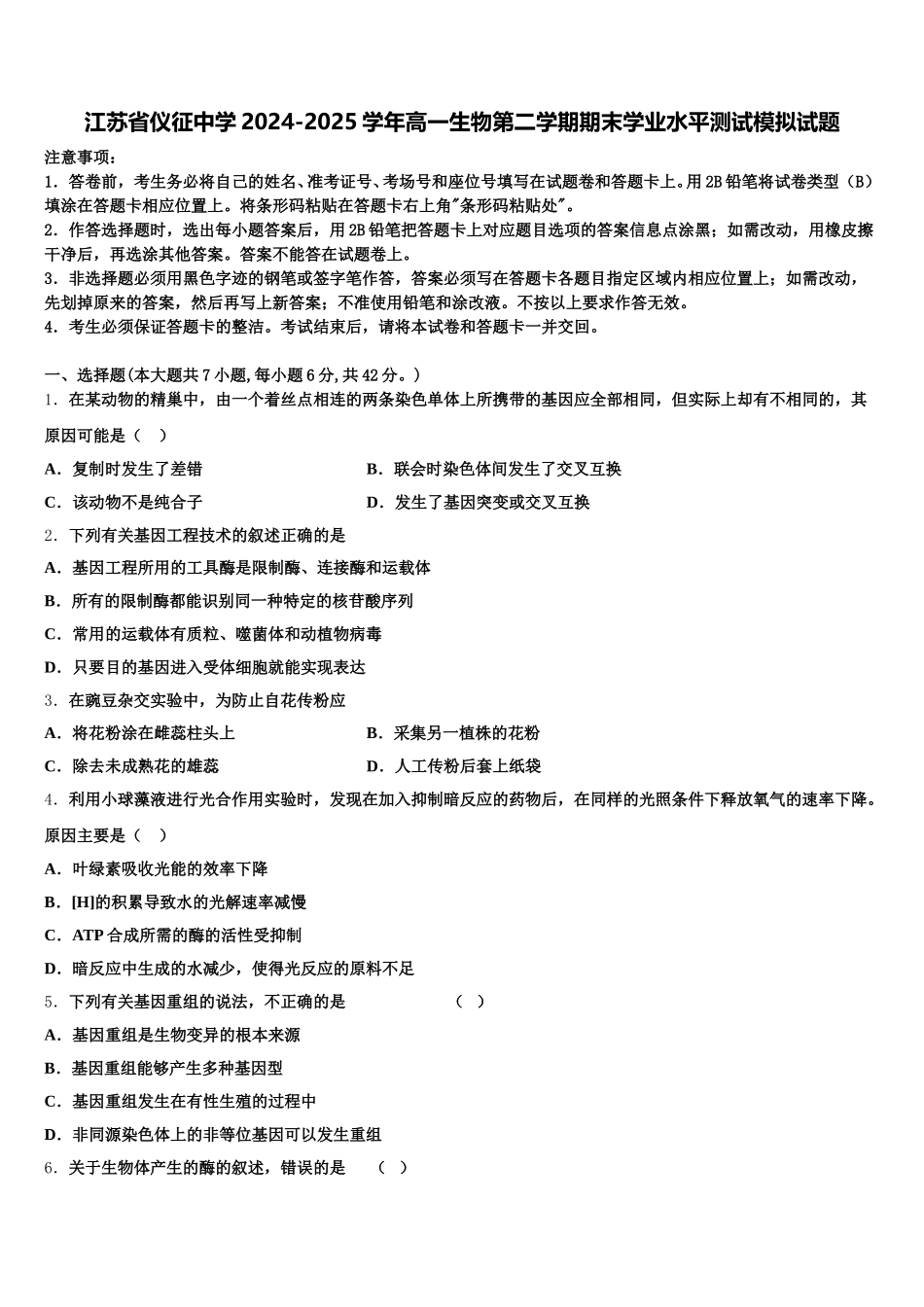 江苏省仪征中学2024-2025学年高一生物第二学期期末学业水平测试模拟试题含解析_第1页