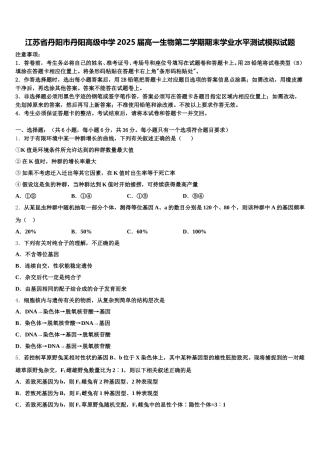 江苏省丹阳市丹阳高级中学2025届高一生物第二学期期末学业水平测试模拟试题含解析