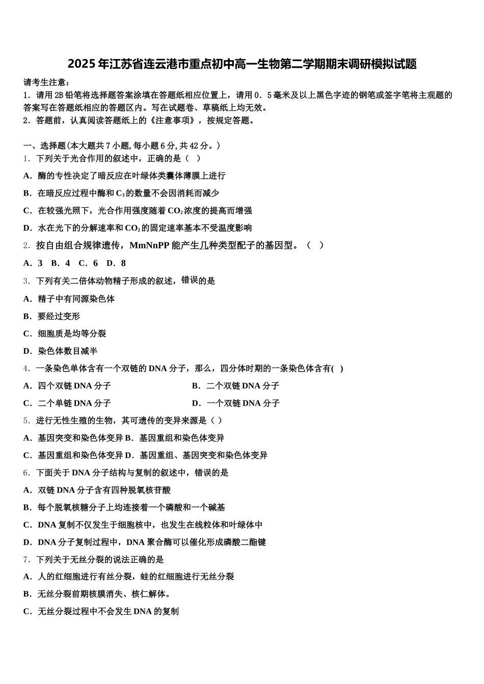 2025年江苏省连云港市重点初中高一生物第二学期期末调研模拟试题含解析_第1页