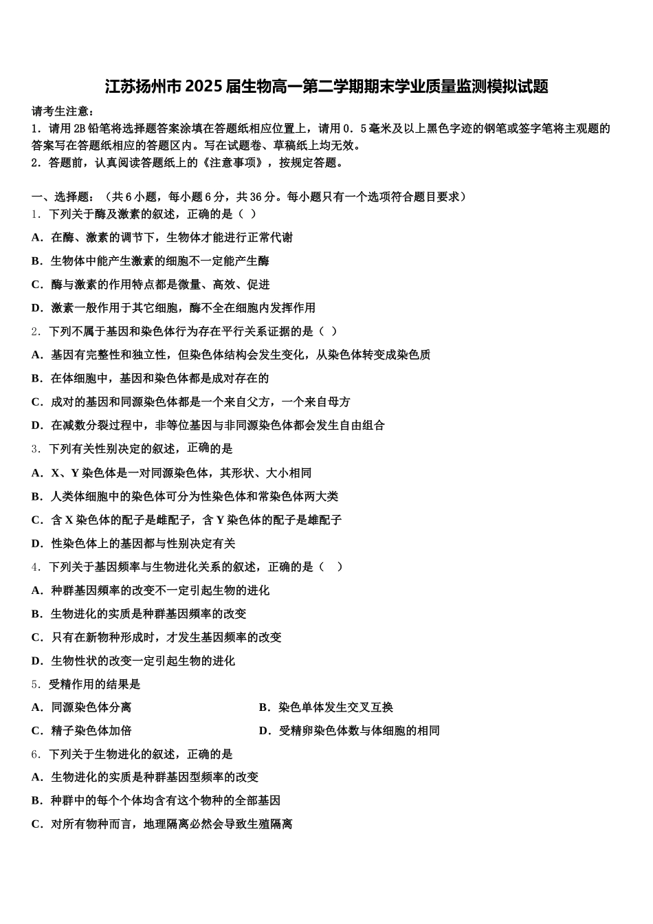 江苏扬州市2025届生物高一第二学期期末学业质量监测模拟试题含解析_第1页