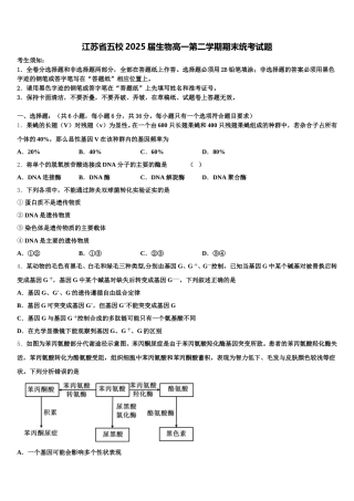 江苏省五校2025届生物高一第二学期期末统考试题含解析
