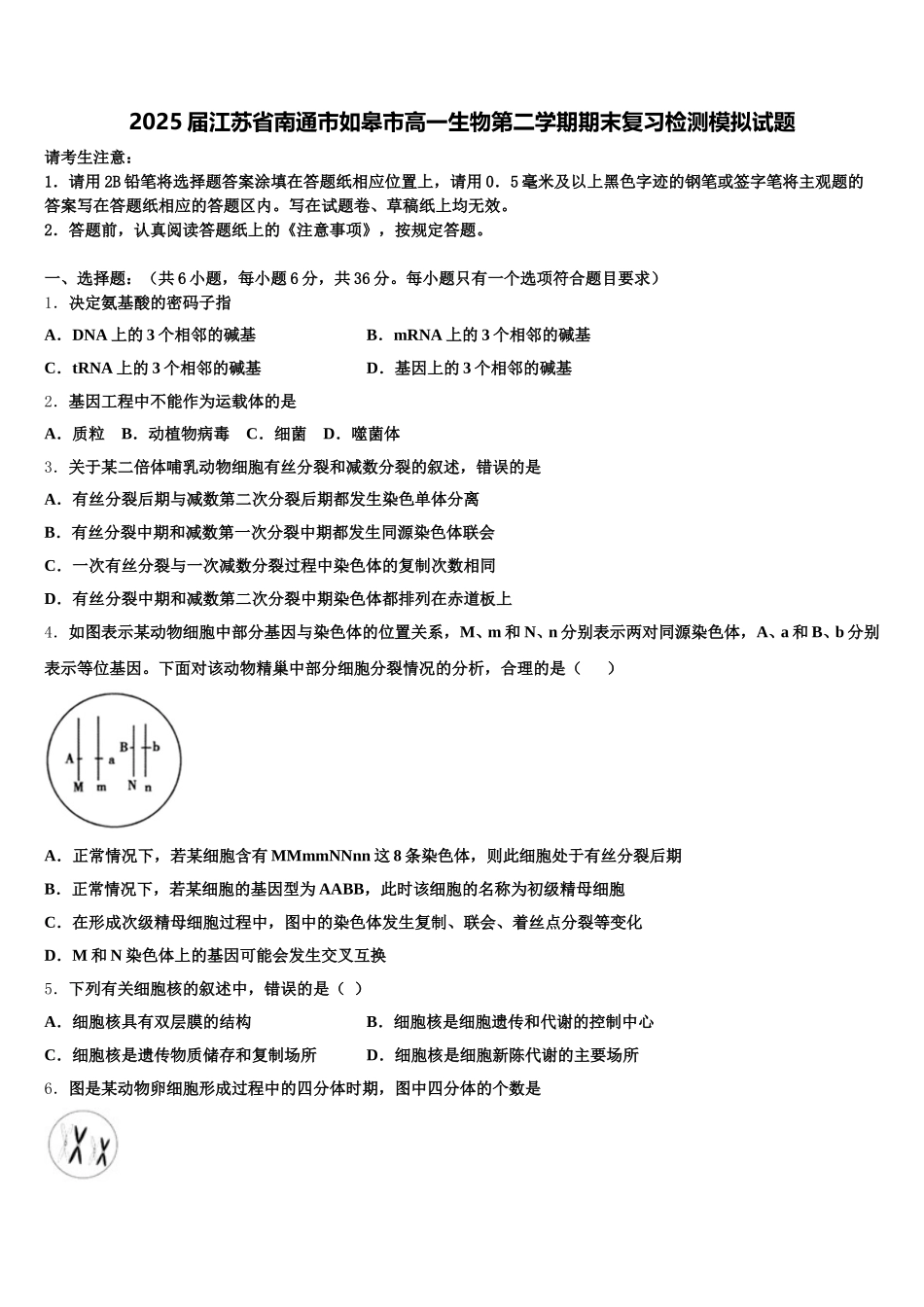 2025届江苏省南通市如皋市高一生物第二学期期末复习检测模拟试题含解析_第1页