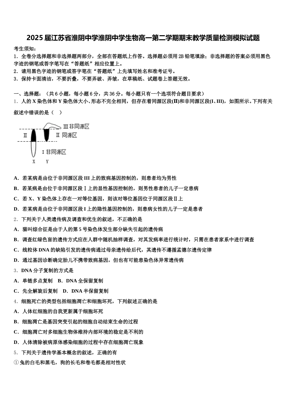 2025届江苏省淮阴中学淮阴中学生物高一第二学期期末教学质量检测模拟试题含解析_第1页