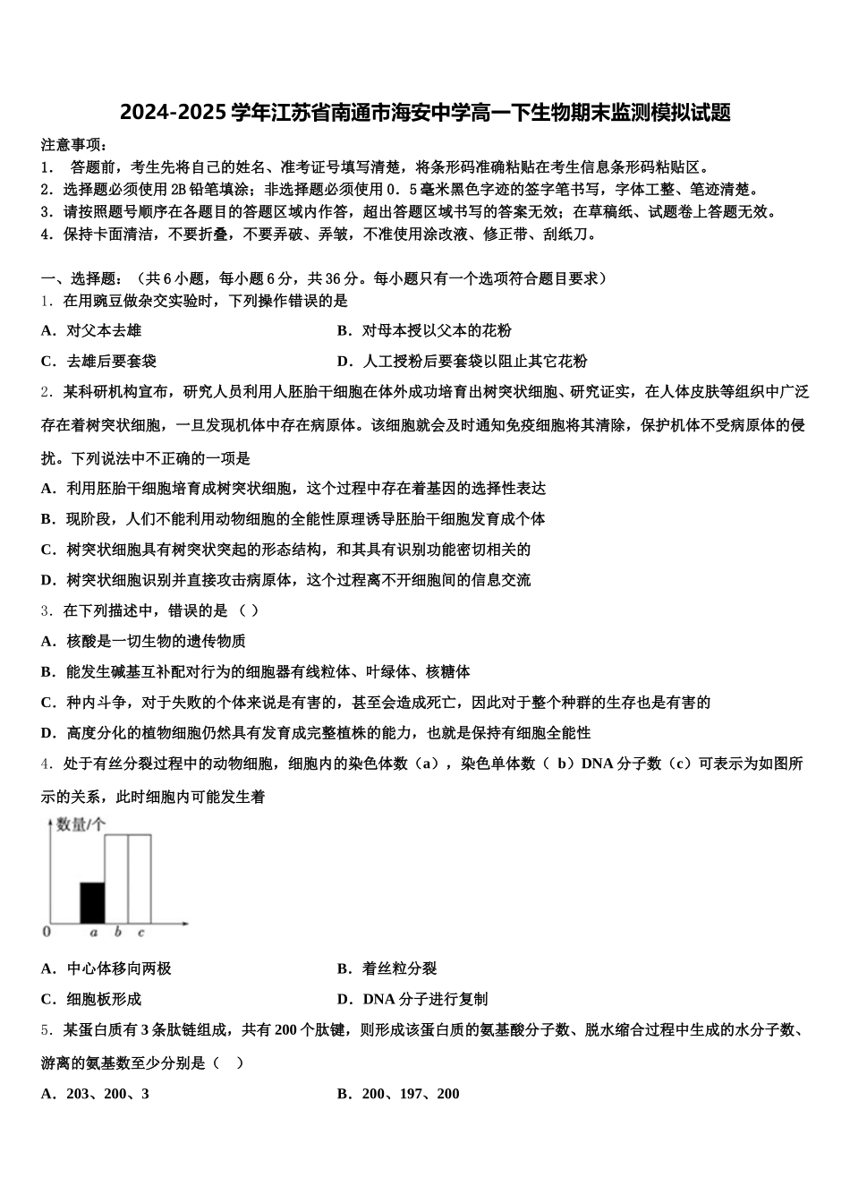 2024-2025学年江苏省南通市海安中学高一下生物期末监测模拟试题含解析_第1页