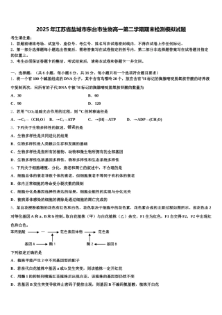 2025年江苏省盐城市东台市生物高一第二学期期末检测模拟试题含解析
