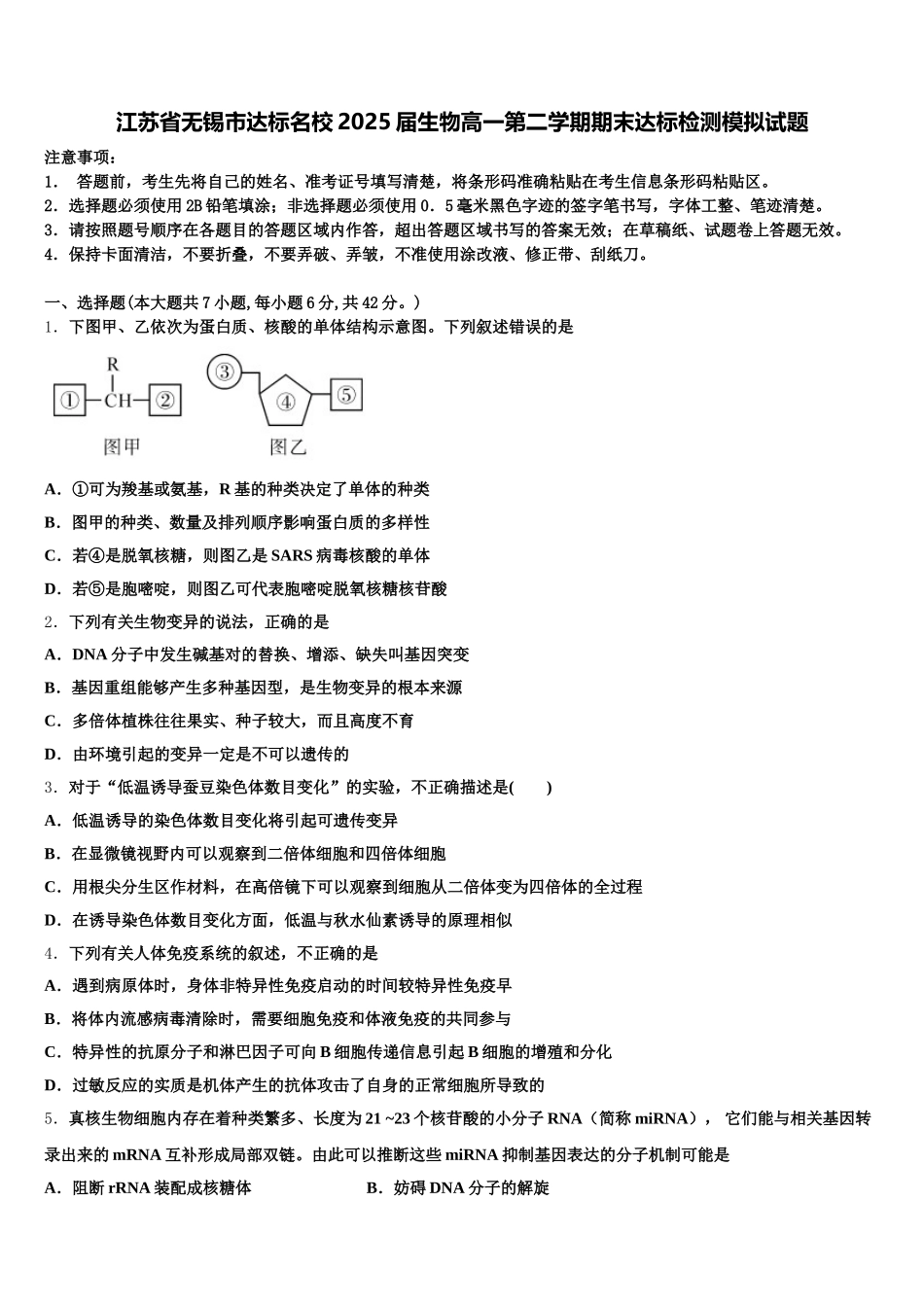 江苏省无锡市达标名校2025届生物高一第二学期期末达标检测模拟试题含解析_第1页