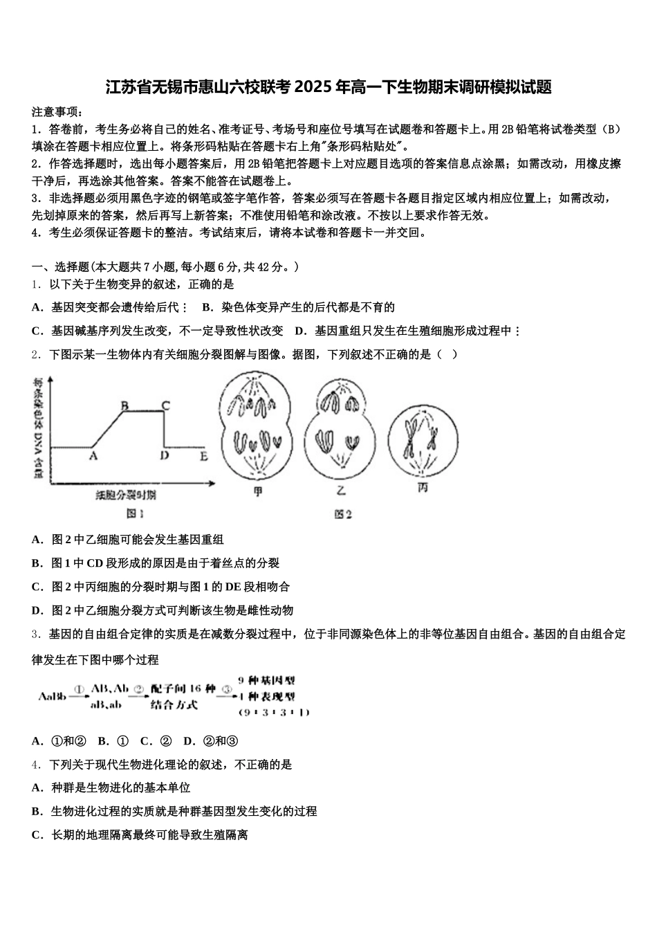 江苏省无锡市惠山六校联考2025年高一下生物期末调研模拟试题含解析_第1页