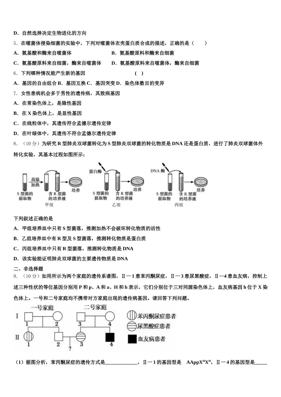 江苏省无锡市惠山六校联考2025年高一下生物期末调研模拟试题含解析_第2页