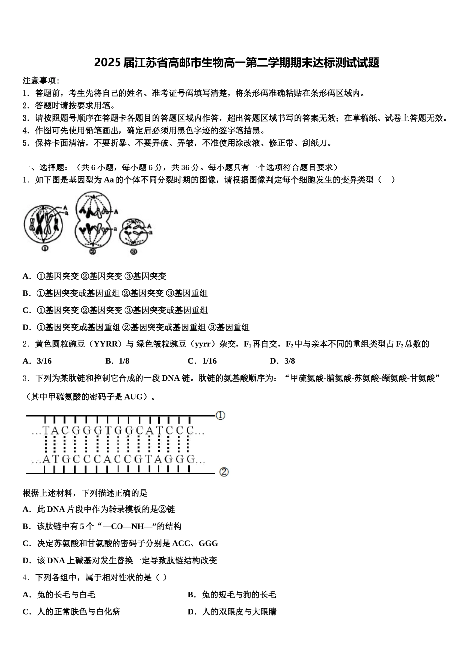 2025届江苏省高邮市生物高一第二学期期末达标测试试题含解析_第1页