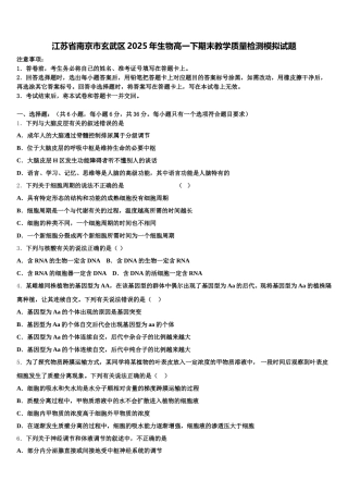 江苏省南京市玄武区2025年生物高一下期末教学质量检测模拟试题含解析