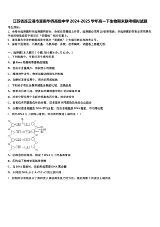 江苏省连云港市灌南华侨高级中学2024-2025学年高一下生物期末联考模拟试题含解析