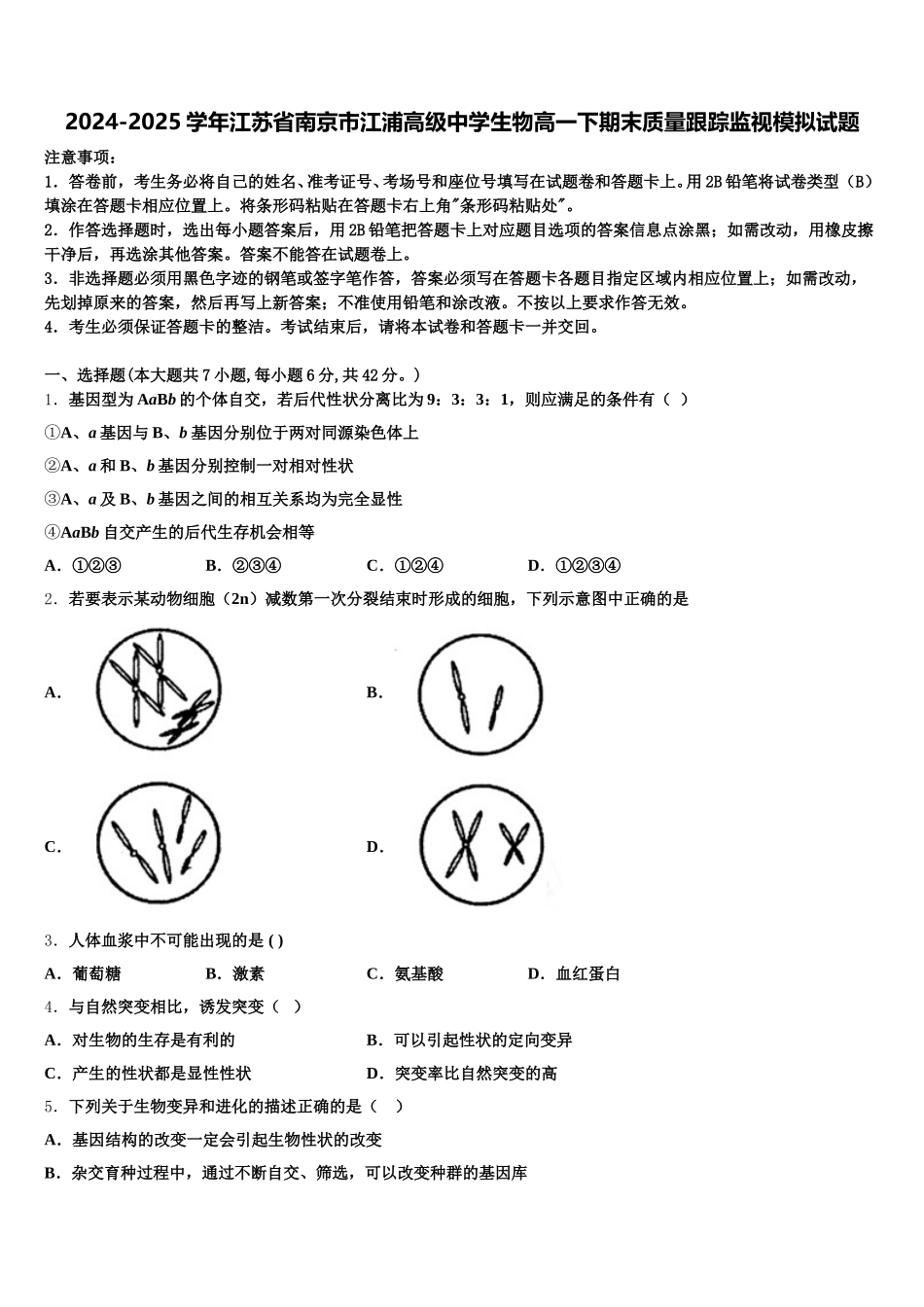 2024-2025学年江苏省南京市江浦高级中学生物高一下期末质量跟踪监视模拟试题含解析_第1页