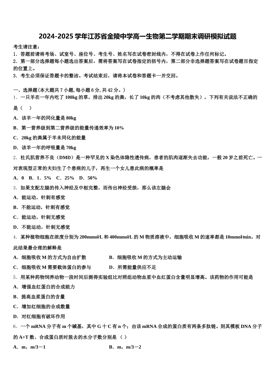 2024-2025学年江苏省金陵中学高一生物第二学期期末调研模拟试题含解析_第1页