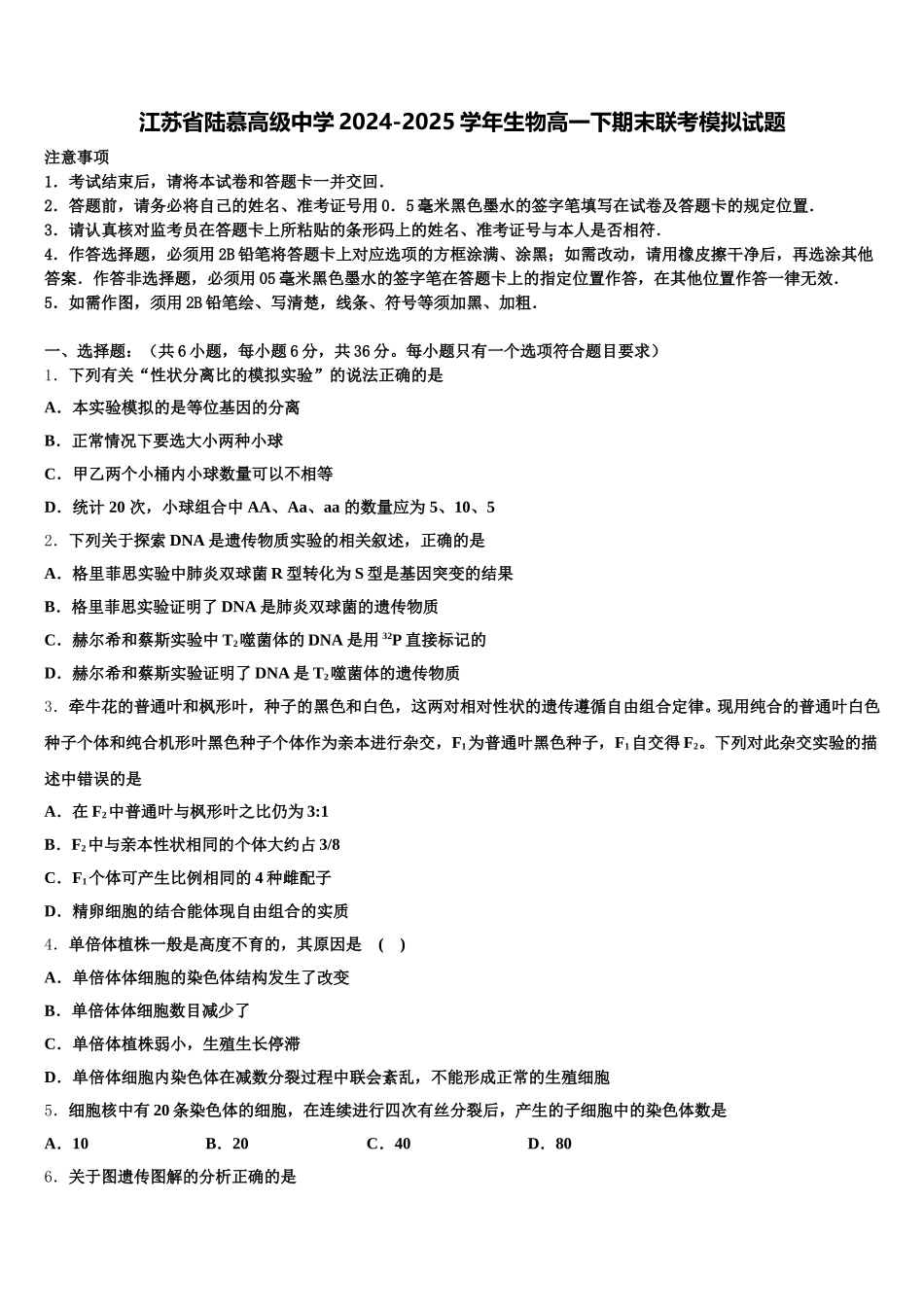 江苏省陆慕高级中学2024-2025学年生物高一下期末联考模拟试题含解析_第1页