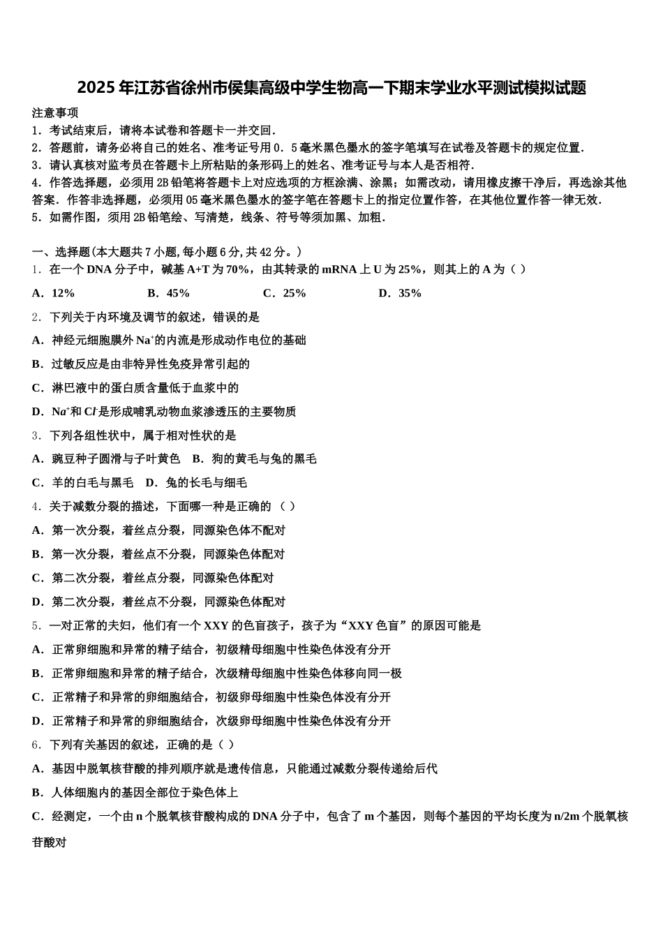2025年江苏省徐州市侯集高级中学生物高一下期末学业水平测试模拟试题含解析_第1页